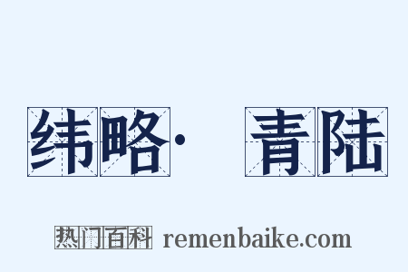 纬略·青陆是什么意思的图片